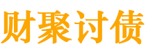 兴安盟债务追讨催收公司